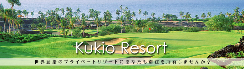 Kukio Resort 全米屈指のプライベートリゾートにあなたも別荘を所有しませんか？