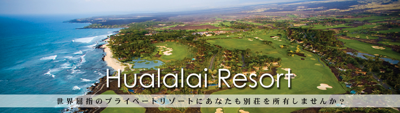Hualalai Resort 全米屈指のプライベートリゾートにあなたも別荘を所有しませんか？