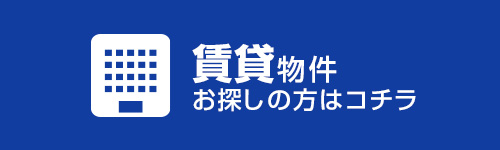 賃貸物件お探しの方はコチラ