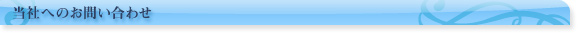 当社へのお問い合わせ