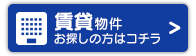 賃貸物件をお探しの方へ