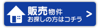 販売物件をお探しの方へ